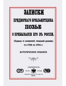 Записки придворного брилльянтщика Позье о пребывании его в России Записки придворного брилльянтщика Позье о пребывании его в России