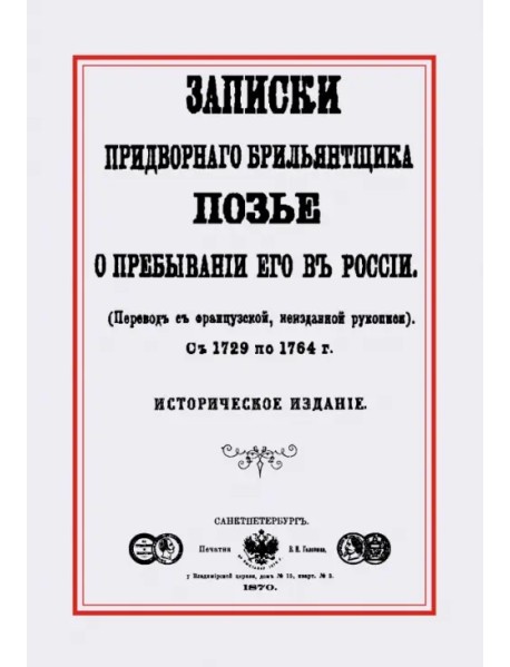 Записки придворного брилльянтщика Позье о пребывании его в России