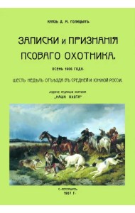 Записки и признания псовогого охотника. Осень 1906 года. Шесть недель отъезда