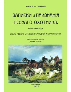 Записки и признания псовогого охотника. Осень 1906 года. Шесть недель отъезда