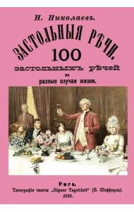 Застольные речи. 100 застольных речей на разные