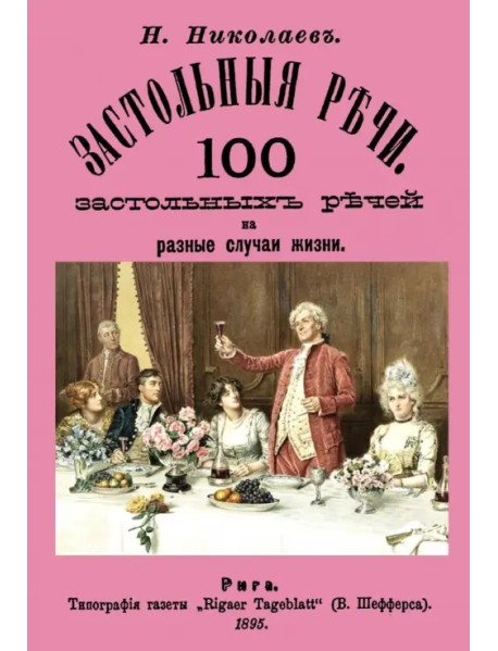 Застольные речи. 100 застольных речей на разные