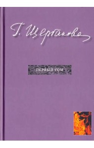 Избранное в трех томах. Первый том. Романы