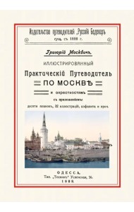 Иллюстрированный Практический Путеводитель по Москве