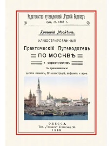 Иллюстрированный Практический Путеводитель по Москве