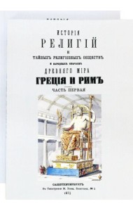История религий и тайных религиозных обществ и народных обычаев Древнего Мира. В 2-х томах