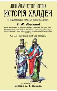 История Халдеи с отдаленнейших времен до возвышения Ассирии