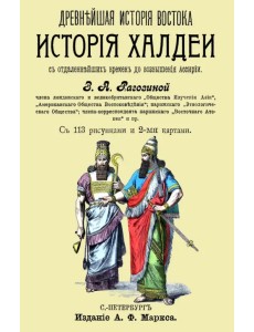 История Халдеи с отдаленнейших времен до возвышения Ассирии История Халдеи с отдаленнейших времен до возвышения Ассирии