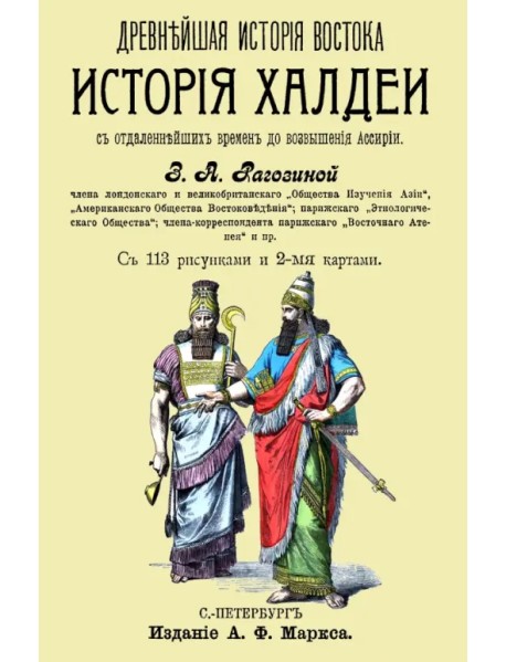 История Халдеи с отдаленнейших времен до возвышения Ассирии