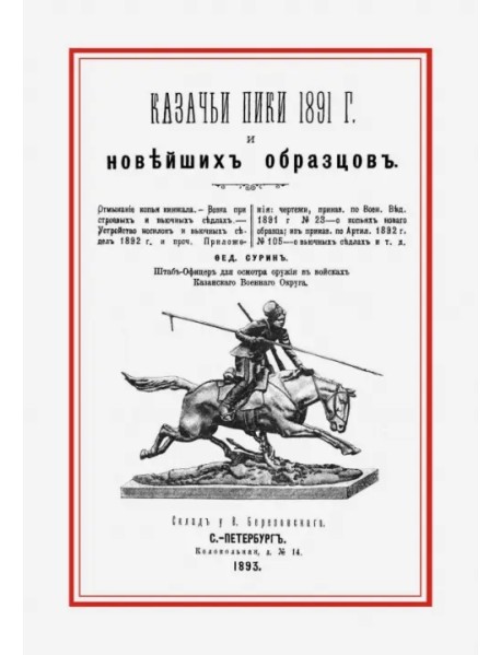 Казачьи пики 1891 г. и новейших образцов