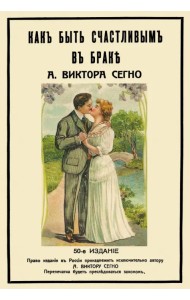 Как быть счастливым в браке