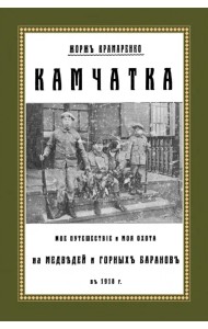 Камчатка. Мое путешествие и моя охота на медведей и горных баранов