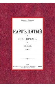 Карл Пятый и его время