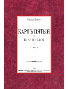 Карл Пятый и его время