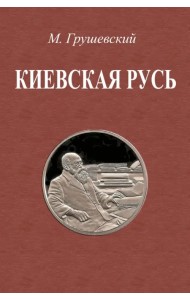 Киевская Русь