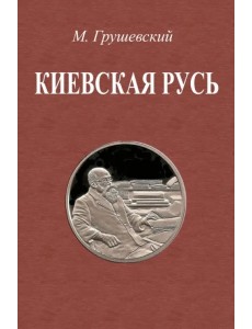 Киевская Русь