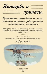 Консервы и припасы. Практическое руководство по приготовлению различного рода припасов