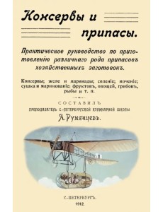 Консервы и припасы. Практическое руководство по приготовлению различного рода припасов