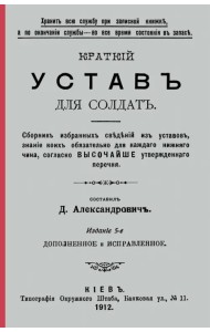 Краткий устав для солдат