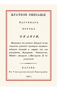 Краткое описание пагубного порока онании