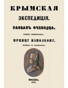 Крымская экспедиция. Рассказ очевидца. Брошюра приписываемая принцу Наполеону Крымская экспедиция. Рассказ очевидца. Брошюра приписываемая принцу Наполеону