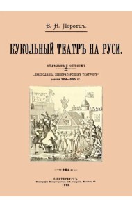 Кукольный театр на Руси