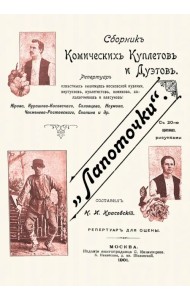 Лапоточки. Сборник комических куплетов и дуэтов