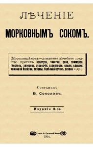 Лечение морковным соком