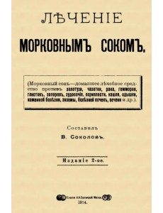 Лечение морковным соком