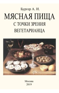 Мясная пища с точки зрения вегетарианца