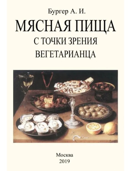 Мясная пища с точки зрения вегетарианца