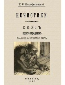 Нечистики. Свод простонародных сказаний о нечистой силе