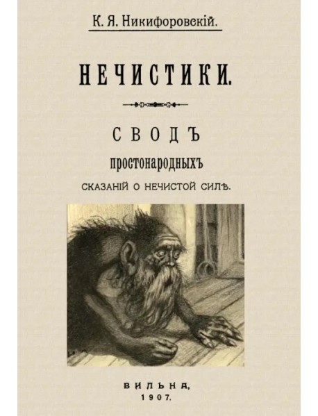 Нечистики. Свод простонародных сказаний о нечистой силе