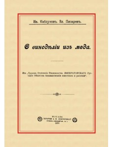О виноделии из меда