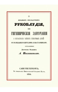 О вредных последствиях рукоблудия, или Гигиенические замечания о несчастных тайных привычках детей