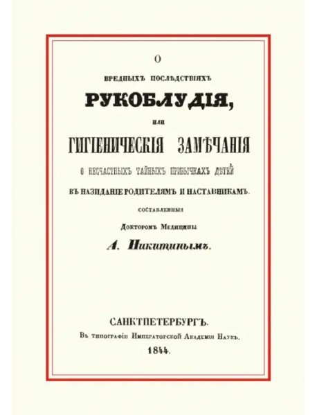 О вредных последствиях рукоблудия, или Гигиенические замечания о несчастных тайных привычках детей