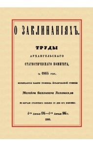 О заклинаниях. Собрание заклинаний