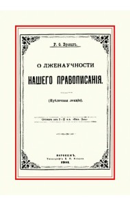 О лженаучности нашего правописания