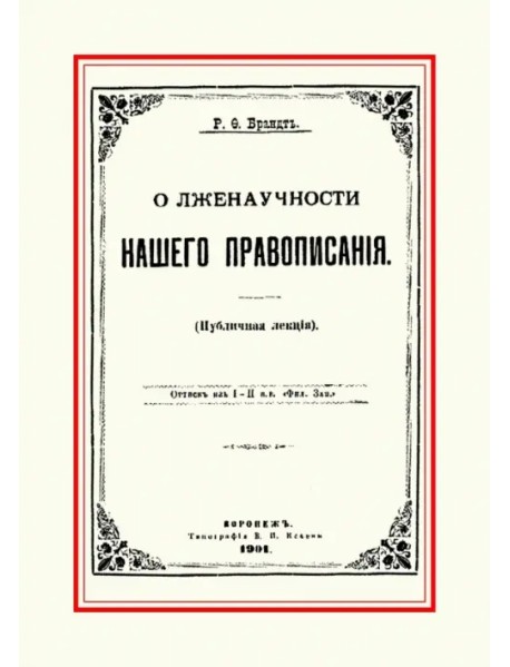 О лженаучности нашего правописания