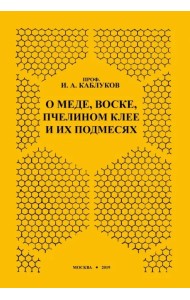 О меде, воске, пчелином клее и их подмесях