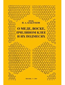 О меде, воске, пчелином клее и их подмесях О меде, воске, пчелином клее и их подмесях