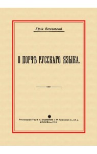 О порче Русского языка