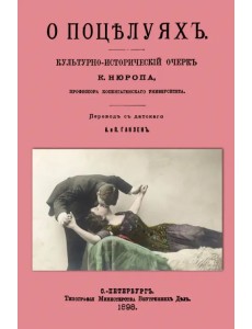 О поцелуях. Культурно-исторический очерк