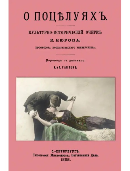 О поцелуях. Культурно-исторический очерк