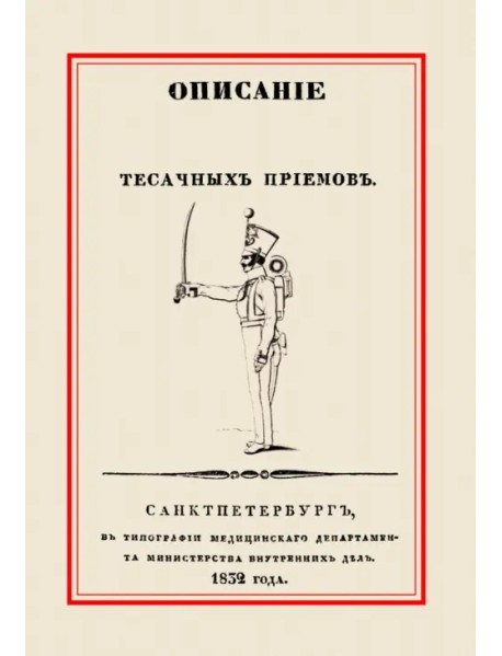 Описание тесачных приемов