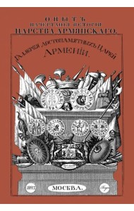 Опыт начертания истории Царства Армянского Галерея