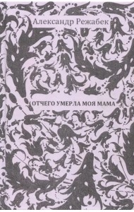 Отчего умерла моя мама Галина Щербакова