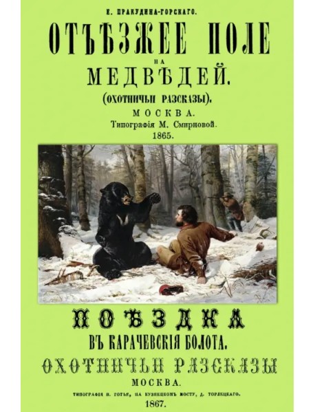 Отъезжее поле на медведей. Поездка в Карачевские болота. Охотничьи рассказы