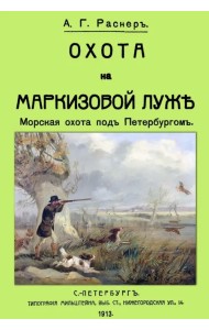 Охота на Маркизовой луже