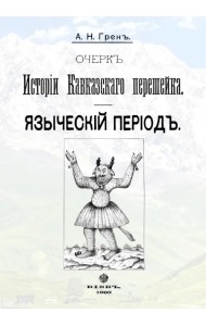 Очерк истории Кавказскогоперешейка. Языческий период